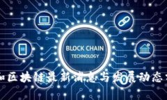 润和区块链最新消息与发展动态分析