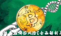 比特币区块链存在哪些风险？全面解析与应对策