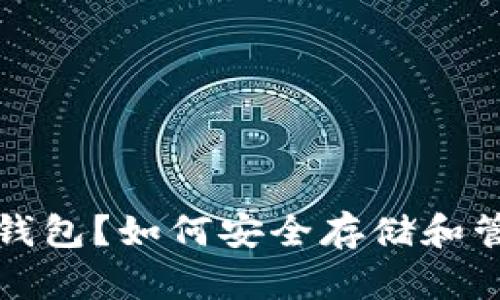 什么是USDT硬盘钱包？如何安全存储和管理你的USDT资产