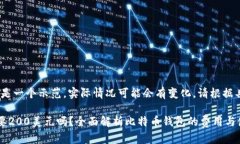 注意：以下内容是一个示范，实际情况可能会有