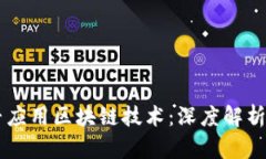 雷达币是否应用区块链技术：深度解析与未来展