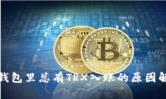 : 钱包里总有TRX入账的原因解析