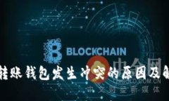 比特币转账钱包发生冲突的原因及解决方案