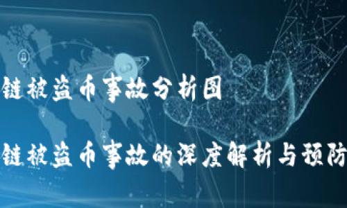 区块链被盗币事故分析图

区块链被盗币事故的深度解析与预防措施