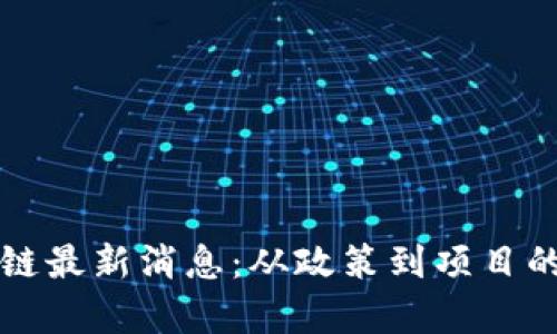 清谷区块链最新消息：从政策到项目的全景分析