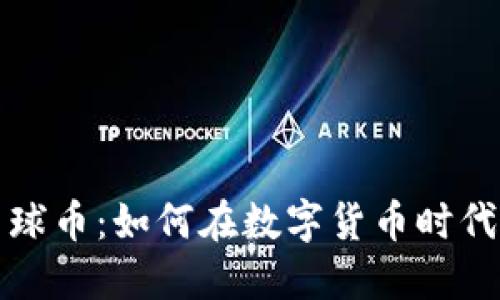 网易区块链星球币：如何在数字货币时代中探索新机遇