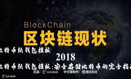 比特币纸钱包模板

比特币纸钱包模板：安全存储比特币的完全指南