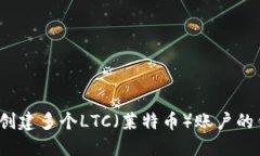 如何创建多个LTC（莱特币）账户的钱包？