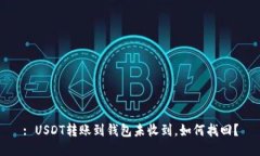 : USDT转账到钱包未收到，如何找回？