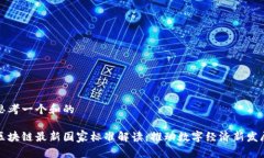 思考一个和的区块链最新国家标准解读：推动数