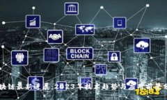 区块链最新进展：2023年技术趋势与应用前景分析