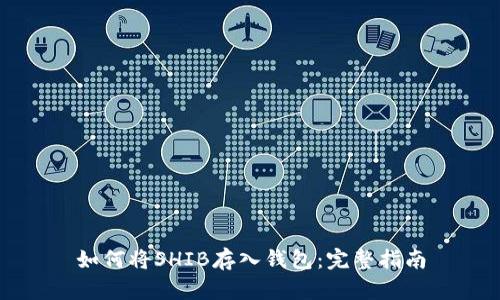 如何将SHIB存入钱包：完整指南