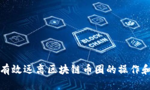 如何有效远离区块链币圈的操作和投资