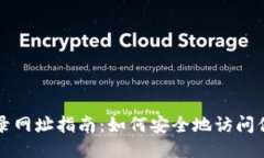 比特币钱包登录网址指南：如何安全地访问你的