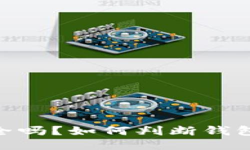 USDT钱包安全吗？如何判断钱包是否为诈骗？