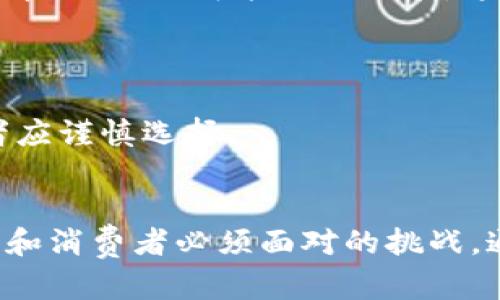 比特币与区块链技术：传销骗局还是未来金融的希望？
比特币, 区块链, 传销, 加密货币, 投资/guanjianci

引言
在过去的十余年里，比特币和区块链技术的迅猛发展引起了全球范围内的广泛关注。比特币自2009年发布以来，迅速成为加密货币市场的佼佼者，而区块链技术则被视为其背后强大的支撑。这两个概念不仅改变了传统金融的运作模式，还引发了诸如传销等不法行为的频繁出现。在这种背景下，人们对比特币和区块链技术的讨论也愈加复杂。究竟它们是开启了未来金融的新纪元，还是仅仅是传销的隐秘形式？本文将深入探讨这一话题。

比特币与区块链技术的概述
比特币是一种去中心化的数字货币，由一个化名为中本聪的人在2009年发布。它的设计理念在于不依赖于任何中央金融机构，利用区块链技术确保交易的安全性和透明度。区块链是一个分布式数据库，所有交易信息以区块的形式被记录，然后以线性方式连接。这使得信息的篡改变得极其困难，从而提供了更高的安全性。

由于比特币的去中心化特性，它能够在全球范围内自由流通，无需经过传统金融系统的批准。这一点吸引了大量投资者的关注，推动了加密货币市场的迅速发展。同时，区块链技术也被广泛应用于金融、物流、医疗等多个领域，成为一种颠覆性创新。

比特币与传销的界定
传销是一种依靠下线发展下线来获取收益的商业模式。在这种模式中，参与者不是通过销售产品获得收益，而主要是通过招募更多参与者而获得佣金。许多人担心比特币及其他加密货币可能被用作传销的工具，因为一些不法组织利用其匿名性和去中心化特点来实施欺诈。

尽管比特币本身并不是传销，但它的匿名性确实吸引了一些不法分子利用这一特点进行传销活动。因此，投资者在进行加密货币投资时，一定要小心选择合法、安全的交易平台，并识别出潜在的传销骗局。

可能相关的问题

1. 比特币投资的风险有哪些？
与任何投资一样，比特币投资也伴随着风险。首先，比特币的价格波动性极大，可能在短时间内大幅上涨或下跌，这使得持有者面临巨大的亏损风险。此外，市场操纵和欺诈行为也较为普遍，投资者应该选择正规的交易平台和钱包，避免陷入骗局。

其次，虽然比特币交易是匿名的，但这也可能吸引一些不法分子实施网络攻击，盗取用户的数字资产。因此，投资者必须采取安全措施，例如使用多重验证以及选择冷钱包存储大部分资产。

最后，比特币的法律地位在不同国家和地区仍然不明确，使得投资者面临政策风险。政府对加密货币的监管政策可能发生变化，从而影响其价值和流通。因此，了解当地法规并作出相应的投资策略至关重要。

2. 如何识别加密货币传销活动？
识别加密货币传销活动需要关注几个方面。首先，观察收益来源，如果一个项目的收益主要来自于新参与者而不是实际的产品销售，那么它很可能是传销。此外，回报承诺过高、保证回报的情况，往往也是传销的特征。

另一个重要的识别点是透明度，真正的项目会公布其团队成员和商业模式，而传销组织通常隐藏这些信息。参与者在进入之前应仔细查阅项目的白皮书、团队背景以及社区反馈等信息。

最后，保持良好的怀疑态度也是识别传销的重要策略。若某个项目让人感到不安或存在疑虑，最安全的方式便是避免投资，不要因为好处而忽视可能的风险。

3. 区块链技术的应用有哪些？
区块链技术的应用已经超越了加密货币，从金融服务到供应链管理，再到医疗和社会治理，涵盖了多个领域。在金融行业，区块链能够简化跨境支付，降低成本，并提高交易的透明度。

在供应链管理中，区块链能够提供可追溯性，记录每一个环节，从原材料采购到产品销售，确保信息的真实性。通过区块链，消费者可以追踪产品的来源，一旦出现问题，相关责任也能迅速查清。

在医疗领域，区块链技术可以提高患者记录的安全性和隐私性，确保医疗数据的真实性。而在社会治理方面，区块链被认为有望改善投票系统，增强公民对政府的信任。

4. 比特币和其他加密货币有什么区别？
比特币是第一种也是最为知名的加密货币，但随着加密货币市场的发展，已经出现了许多其他种类的数字货币，如以太坊、莱特币等。它们之间的主要区别在于技术和用途。例如，以太坊不仅作为一种加密货币，还提供智能合约功能，这使得它在区块链应用开发上有更广泛的应用场景。

此外，比特币的总供应量被限定在2100万个，而某些其他加密货币的供应量可能是无限的或受到不同的机制控制。这种设计的不同影响了它们的价值存储特性。

最后，比特币的网络安全性主要依赖于其庞大的计算能力，而一些新兴的加密货币可能使用其他方法进行网络安全，如权益证明机制。这些差异使得每种加密货币在风险和潜在收益方面都各有不同，投资者应谨慎选择。

结论
比特币和区块链技术的出现为我们带来了令人兴奋的机会，同时也伴随着风险。在快速变化的加密市场中，理解比特币与传销之间的关系，明确风险，识别骗局，以及探索区块链的多元应用，将是每个投资者和消费者必须面对的挑战。通过不断学习和保持警惕，我们可以更好地把握加密货币和区块链技术的未来。