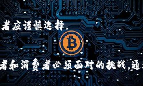 比特币与区块链技术：传销骗局还是未来金融的希望？
比特币, 区块链, 传销, 加密货币, 投资/guanjianci

引言
在过去的十余年里，比特币和区块链技术的迅猛发展引起了全球范围内的广泛关注。比特币自2009年发布以来，迅速成为加密货币市场的佼佼者，而区块链技术则被视为其背后强大的支撑。这两个概念不仅改变了传统金融的运作模式，还引发了诸如传销等不法行为的频繁出现。在这种背景下，人们对比特币和区块链技术的讨论也愈加复杂。究竟它们是开启了未来金融的新纪元，还是仅仅是传销的隐秘形式？本文将深入探讨这一话题。

比特币与区块链技术的概述
比特币是一种去中心化的数字货币，由一个化名为中本聪的人在2009年发布。它的设计理念在于不依赖于任何中央金融机构，利用区块链技术确保交易的安全性和透明度。区块链是一个分布式数据库，所有交易信息以区块的形式被记录，然后以线性方式连接。这使得信息的篡改变得极其困难，从而提供了更高的安全性。

由于比特币的去中心化特性，它能够在全球范围内自由流通，无需经过传统金融系统的批准。这一点吸引了大量投资者的关注，推动了加密货币市场的迅速发展。同时，区块链技术也被广泛应用于金融、物流、医疗等多个领域，成为一种颠覆性创新。

比特币与传销的界定
传销是一种依靠下线发展下线来获取收益的商业模式。在这种模式中，参与者不是通过销售产品获得收益，而主要是通过招募更多参与者而获得佣金。许多人担心比特币及其他加密货币可能被用作传销的工具，因为一些不法组织利用其匿名性和去中心化特点来实施欺诈。

尽管比特币本身并不是传销，但它的匿名性确实吸引了一些不法分子利用这一特点进行传销活动。因此，投资者在进行加密货币投资时，一定要小心选择合法、安全的交易平台，并识别出潜在的传销骗局。

可能相关的问题

1. 比特币投资的风险有哪些？
与任何投资一样，比特币投资也伴随着风险。首先，比特币的价格波动性极大，可能在短时间内大幅上涨或下跌，这使得持有者面临巨大的亏损风险。此外，市场操纵和欺诈行为也较为普遍，投资者应该选择正规的交易平台和钱包，避免陷入骗局。

其次，虽然比特币交易是匿名的，但这也可能吸引一些不法分子实施网络攻击，盗取用户的数字资产。因此，投资者必须采取安全措施，例如使用多重验证以及选择冷钱包存储大部分资产。

最后，比特币的法律地位在不同国家和地区仍然不明确，使得投资者面临政策风险。政府对加密货币的监管政策可能发生变化，从而影响其价值和流通。因此，了解当地法规并作出相应的投资策略至关重要。

2. 如何识别加密货币传销活动？
识别加密货币传销活动需要关注几个方面。首先，观察收益来源，如果一个项目的收益主要来自于新参与者而不是实际的产品销售，那么它很可能是传销。此外，回报承诺过高、保证回报的情况，往往也是传销的特征。

另一个重要的识别点是透明度，真正的项目会公布其团队成员和商业模式，而传销组织通常隐藏这些信息。参与者在进入之前应仔细查阅项目的白皮书、团队背景以及社区反馈等信息。

最后，保持良好的怀疑态度也是识别传销的重要策略。若某个项目让人感到不安或存在疑虑，最安全的方式便是避免投资，不要因为好处而忽视可能的风险。

3. 区块链技术的应用有哪些？
区块链技术的应用已经超越了加密货币，从金融服务到供应链管理，再到医疗和社会治理，涵盖了多个领域。在金融行业，区块链能够简化跨境支付，降低成本，并提高交易的透明度。

在供应链管理中，区块链能够提供可追溯性，记录每一个环节，从原材料采购到产品销售，确保信息的真实性。通过区块链，消费者可以追踪产品的来源，一旦出现问题，相关责任也能迅速查清。

在医疗领域，区块链技术可以提高患者记录的安全性和隐私性，确保医疗数据的真实性。而在社会治理方面，区块链被认为有望改善投票系统，增强公民对政府的信任。

4. 比特币和其他加密货币有什么区别？
比特币是第一种也是最为知名的加密货币，但随着加密货币市场的发展，已经出现了许多其他种类的数字货币，如以太坊、莱特币等。它们之间的主要区别在于技术和用途。例如，以太坊不仅作为一种加密货币，还提供智能合约功能，这使得它在区块链应用开发上有更广泛的应用场景。

此外，比特币的总供应量被限定在2100万个，而某些其他加密货币的供应量可能是无限的或受到不同的机制控制。这种设计的不同影响了它们的价值存储特性。

最后，比特币的网络安全性主要依赖于其庞大的计算能力，而一些新兴的加密货币可能使用其他方法进行网络安全，如权益证明机制。这些差异使得每种加密货币在风险和潜在收益方面都各有不同，投资者应谨慎选择。

结论
比特币和区块链技术的出现为我们带来了令人兴奋的机会，同时也伴随着风险。在快速变化的加密市场中，理解比特币与传销之间的关系，明确风险，识别骗局，以及探索区块链的多元应用，将是每个投资者和消费者必须面对的挑战。通过不断学习和保持警惕，我们可以更好地把握加密货币和区块链技术的未来。