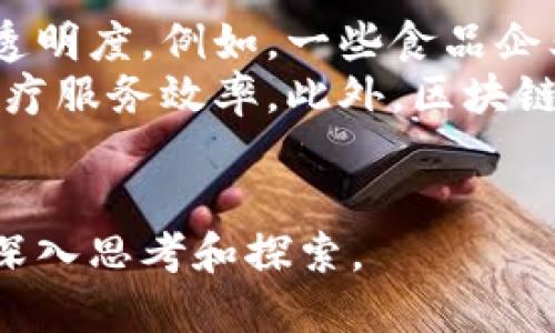 baioti数字币与区块链的关系详解/baioti
数字币,区块链,加密货币,分布式账本,金融科技/guanjianci

在当今金融科技快速发展的时代，数字币和区块链已经成为了不可忽视的话题。数字币，主要指的是通过区块链技术生成的加密货币，如比特币、以太坊等；而区块链则是支撑这些数字币运行的基础技术。本文将深入探讨数字币与区块链之间的关系，帮助你更全面地了解这一领域。

1. 什么是区块链?
区块链是一种去中心化的分布式账本技术，能够以加密的形式记录数据，确保数据的安全性和不可篡改性。区块链的基本构成单元是“区块”，每个区块中包含了一定数量的交易记录，并且每个区块通过哈希函数连接到前一个区块，形成了一条连续的链条。
区块链具有几个核心特性：去中心化、透明性、安全性和可追溯性。这些特性使得区块链在金融、物流、医疗等多个领域都有广泛的应用。尤其是在数字货币领域，区块链技术为资金的转移提供了安全保障，消除了传统金融系统中的中介步骤。

2. 什么是数字币?
数字币，又称为加密货币，是一种使用加密技术来确保交易安全、控制新单位生成以及验证资产转移的数字资产。与传统货币不同，数字币通常是去中心化的，不受任何央行或政府的控制。最广为人知的数字币是比特币，它于2009年由一个名为中本聪的人（或团队）提出。数字币的交易通过区块链网络自动进行，不需要中介，如银行等。
数字币的种类繁多，包括但不限于比特币、以太坊、莱特币等，每种数字币都有其独特的特点和用途。随着区块链技术的发展，越来越多的数字币涌现出来，形成了一个复杂的生态系统。数字币的匿名性和去中心化特性，使得其在某些情况下成为了逃避监管和追踪的工具，但同时也为金融创新提供了许多可能性。

3. 数字币与区块链之间的关系
数字币与区块链之间的关系可视为工具与平台的关系。区块链技术是数字币的基础构架，而数字币则是区块链技术的一种具体应用。数字币的每一次交易记录都会在区块链上生成相应的区块，确保所有交易信息的透明和安全。区块链技术的去中心化特性，使得数字币的交易不再依赖于中央机构的信任，而是依靠网络中每一个节点的共同维护。
另外，数字币的流通和交易也依赖于区块链的智能合约功能。例如，以太坊是一种支持智能合约的平台，用户可以编写代码，让合约自动执行相关条件，从而实现更复杂的交易形式和应用场景。数字币的种类也随着区块链技术的发展而不断丰富，对金融市场产生了深远的影响。

4. 数字币和区块链的应用
数字币与区块链的结合应用非常广泛，远不止于交易。首先，区块链的透明性在供应链管理、身份验证等领域得到了广泛应用。例如，某些企业正在使用区块链技术来跟踪其产品的来源，从而提高供应链的透明度和信任度。同时，在医疗领域，区块链也被用来管理病人的医疗记录，以确保数据的安全和隐私。
其次，数字币的出现在投融资领域引起了巨大的变化。通过去中心化的方式，项目方能够通过发行代币（Token）在区块链上进行融资，称为ICO（初始币发售）或IEO（初始交易所发售）。这种新兴的融资方式吸引了众多投资者，但同时也伴随着风险和监管问题。

相关问题探讨

1. 数字币的未来发展趋势是什么?
数字币的未来发展趋势将受到多方面因素的影响，包括技术、市场需求和监管政策等。首先，技术的进步将推动数字币的不断演化，新兴的解决方案如区块链2.0和3.0将改变当前的市场格局，提升交易速度和降低交易成本。
市场需求方面，数字币正逐渐被企业和个人接受为支付手段，尤其是在国际贸易和跨境支付领域。随着金融科技的普及，数字币可能会逐步融入传统金融体系。同时，越来越多的金融机构和投行也开始关注数字资产的投资机会，为其未来的发展提供了动力。
然而，监管政策也将极大影响数字币的发展，很多国家已开始制定相应的法规和标准。监管的加强可能会促进市场的成熟，有助于打击欺诈及保护投资者，但过于严厉的政策也可能抑制创新和发展。因此，数字币的未来发展趋势将是一个复杂的交融体，既有机遇也有挑战。

2. 如何安全地投资数字币?
投资数字币需要谨慎，并采取多重安全措施。首先，选择一个信誉良好的交易所进行数字币的买卖是非常重要的，确保交易所在安全性、透明度和用户评价方面皆具备良好口碑。其次，使用冷钱包或硬件钱包存储数字币，避免受到网络攻击和盗窃。冷钱包是指没有网络连接的存储设备，可以降低被攻击的风险。
此外，投资者还应该进行充分的市场研究，了解所投资数字币的技术背景、团队、市场趋势及潜在风险。在决策时，制定合理的投资组合，避免因单一投资导致损失。最后，持续关注市场动态，不要被短期波动所影响，保持冷静的投资心态是成功的关键。

3. 数字币的法律与合规性问题有哪些?
数字币的法律和合规性问题一直是行业面临的挑战。各国对数字币的监管政策不一，部分国家完全禁止数字币的交易和使用，而另一些国家则选择良性监管，促进该行业的健康发展。例如，美国对数字币的监管主要集中在反洗钱（AML）和客户身份识别（KYC）上，交易所需要遵循这些规定，确保用户资金的安全。
同时，数字币本身的特性使其容易被用于洗钱、逃税等非法活动，从而引起监管机构的高度关注。许多国家正在逐步建立相应的法律框架，以规范数字币的使用和交易。合规性问题不仅关乎法规，也影响了数字币的市场接受度。因此，合法合规经营是数字币项目团队必须考虑的重要问题。

4. 区块链技术在其他领域的应用有哪些?
除了数字币领域，区块链技术在诸多行业展现出广阔的应用前景。首先，在供应链管理方面，区块链技术能够通过不可篡改的特性，确保产品的全程可追溯，提升透明度。例如，一些食品企业利用区块链技术追踪从农田到餐桌的每一个环节，以提高消费者对食品安全的信任。
其次，在医疗领域，区块链被用于管理病人的电子健康记录，确保数据的安全与隐私，避免数据篡改和泄露。同时，患者可以更方便地管理自己的健康信息，提升医疗服务效率。此外，区块链还在数字身份、版权保护、资产管理等多个领域展现出良好的应用潜力。
未来，随着技术的不断发展和完善，区块链将在更多行业中实现应用，推动各个领域的创新和变革。

综上所述，数字币与区块链是密不可分的关系，彼此相辅相成，推动了金融科技的持续进步。无论是数字币的投资机会，还是区块链技术的行业应用，都值得我们深入思考和探索。