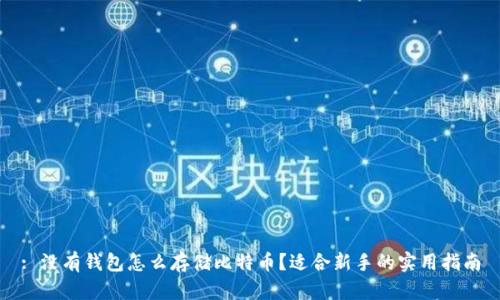 : 没有钱包怎么存储比特币？适合新手的实用指南