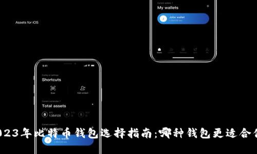 2023年比特币钱包选择指南：哪种钱包更适合你？