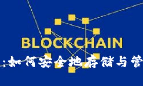 比特币电子钱包：如何安全地存储与管理你的数字资产