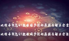 比特币钱包QT数据同步慢的原因及解决方案比特币