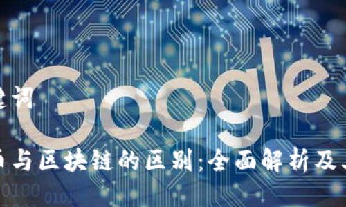 与关键词

比特币与区块链的区别：全面解析及其影响