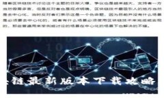 欢乐送区块链最新版本下载攻略与使用指南