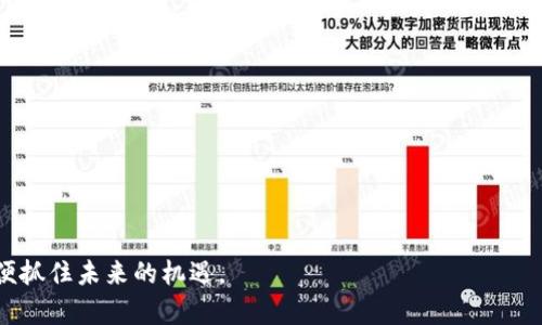 biao ti/biao ti区块链虚拟币公司名单最新/biao ti
区块链,虚拟币,加密货币,区块链公司,最新名单/guanjianci

在近年来，区块链技术和虚拟币（加密货币）的迅猛发展吸引了全球范围内的创业者和投资者。许多公司相继成立，旨在利用这项技术提供创新解决方案或创建新型的金融产品。为了帮助用户更好地了解当前市场上的主要参与者，本文将分享最新的区块链虚拟币公司名单，并深入探讨区块链技术的基本概念、应用场景以及对未来经济的影响。

区块链技术概述

区块链是一种分布式账本技术，允许多个参与者在一个共同的平台上安全地记录交易和数据。每一笔交易都经过加密，形成一个数据块，而这些数据块通过加密算法连接成链，确保数据的安全性和不可篡改性。由于区块链的去中心化特性，它为各种行业提供了透明、安全且高效的解决方案。

虚拟币的定义与分类

虚拟币，通常被称为加密货币，实际上是基于区块链技术构建的数字资产。它们通过复杂的数学算法和互联网技术实现交易。这些虚拟币不仅可以用于兑换商品和服务，还可以作为投资产品。一般来说，虚拟币可以分为以下几类：

ul
  listrong原生币：/strong最著名的例子是比特币，它是区块链网络的基本货币，通常用于支付交易费用。/li
  listrong代币：/strong这些是基于现有区块链技术发行的数字资产，通常用于特定应用或生态系统。以太坊网络上的ERC-20代币就是个典型代表。/li
  listrong稳定币：/strong这种币种旨在与法定货币或其他资产挂钩，减少价格波动。例如：Tether（USDT）和USDC等。/li
/ul

最新的区块链虚拟币公司名单

目前，全球范围内有成千上万的区块链虚拟币公司，它们在不同的领域提供各类服务和产品。以下是一些知名的区块链虚拟币公司：

ul
  listrongCoinbase：/strong作为全球最大的加密货币交易平台之一，Coinbase提供购买、出售和交易多种虚拟币的服务。/li
  listrongBinance：/strongこれは全球最大的加密货币交易所之一，支持多种货币交易并提供去中心化金融（DeFi）服务。/li
  listrongRipple：/strong专注于跨境支付的区块链公司，旨在通过其XRP代币提高资金转移的速度和效率。/li
  listrongBitfinex：/strong这是一家中国的加密货币交易所，提供高流动性的交易和保证金服务。/li
  listrongChainlink：/strong作为去中心化预言机网络，Chainlink提供可靠的外部数据源，以支持智能合约的执行。/li
/ul

以上公司只是众多区块链和虚拟币企业的一部分，这些公司通过创新的解决方案推动了行业的发展。

区块链应用的前景

随着区块链技术的发展，其应用已经不仅限于金融领域，许多其他行业也在探索如何利用区块链提高效率和可信任度。以下是区块链的一些潜在应用：

ul
  listrong供应链管理：/strong通过区块链技术，可以在整个供应链中实现透明度和可追溯性，从而有效防止欺诈和假冒商品。/li
  listrong医疗保健：/strong区块链能够安全存储和共享患者的医疗记录，提高医疗服务的质量和效率。/li
  listrong身份验证：/strong通过区块链可以实现数字身份的安全管理，为用户提供更安全的线上服务。/li
  listrong智能合约：/strong基于区块链的智能合约可以在没有中介的情况下自动执行合同条款，减少交易成本。/li
/ul

随着越来越多的企业意识到区块链技术的重要性，其应用场景将继续扩大，未来我们可以预见到一个更加透明和高效的经济体系。

与区块链和虚拟币相关的问题

1. 如何选择安全的加密货币交易平台？

选择一个安全的加密货币交易平台十分重要，以下是一些关键要素：

ul
  listrong平台的信誉：/strong选择那些知名且历史较长的平台。用户评价和行业排名可以作为参考。/li
  listrong安全措施：/strong确保交易平台采用多种安全措施，例如“双重验证”、数据加密等，以保护您的账户和资金。/li
  listrong交易费用：/strong不同的平台交易费用可能有所不同，了解相关费用可以帮助您选择最佳平台。/li
  listrong客户服务：/strong一个良好且响应迅速的客户服务可以在遇到问题时提供及时帮助。/li
/ul

由于加密货币市场风险较高，在选择交易平台时务必谨慎，确保您的资产得到良好保护。

2. 虚拟币的投资风险有哪些？

虚拟币市场虽然潜在回报巨大，但也伴随着不少风险：

ul
  listrong市场波动：/strong虚拟币价格波动剧烈，短时间内可能出现较大涨幅或降幅，这需要投资者具备较强的心理承受能力。/li
  listrong欺诈行为：/strong市场中存在各种诈骗项目，投资者需要具有一定的辨别能力，避免落入圈套。/li
  listrong法律风险：/strong各国对虚拟币的监管政策不一，有时甚至可能发生监管风云突变，影响市场稳定。/li
  listrong技术风险：/strong黑客攻击、系统漏洞等都可能导致资产损失，选择安全性高的交易平台相当重要。/li
/ul

因此，在投资虚拟币时，应审慎评估风险，并采取适当的风险管理策略。

3. 区块链技术为何如此受欢迎？

区块链技术的受欢迎程度主要来源于以下几个方面：

ul
  listrong透明性：/strong区块链是一种公开透明的技术，大家可以在网络上验证交易，从而建立信任。/li
  listrong去中心化：/strong区块链去除了中介机构，直接连接用户，提高了交易的效率和安全性。/li
  listrong低成本：/strong使用区块链进行交易和记录，可以显著降低中介费用及操作成本。/li
  listrong高安全性：/strong区块链利用加密技术，确保数据的安全性和不可篡改性。/li
/ul

正是由于这些特性，越来越多的企业和组织开始关注并推动区块链技术的发展。

4. 区块链在未来经济中的作用是什么？

区块链作为一种颠覆性的技术，其在未来经济中的作用将是深远的：

ul
  listrong改善金融服务：/strong区块链可以提高跨境金融交易的效率，为未银行服务的人群提供金融解决方案。/li
  listrong推动供应链创新：/strong通过提高透明性和追踪能力，区块链将改变传统供应链模型，降低成本。/li
  listrong激励创新：/strong智能合约的出现为各类新商业模式、企业治理结构提供了契机，推动社会经济的创新发展。/li
  listrong实现数字货币：/strong各国正在研究中央银行数字货币（CBDC），数字货币的普及将改变货币流通形式，提升支付效率。/li
/ul

总之，区块链技术的广泛应用将导致经济结构的深刻变革，使得未来经济更加高效、透明和公平。

随着区块链技术的不断进步与完善，虚拟币市场的生态也将日益丰富。无论是投资者还是普通用户，都应对这个快速发展的领域保持关注和学习，以便抓住未来的机遇。