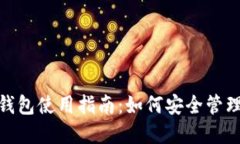 以太坊 ETH 钱包使用指南：如何安全管理你的数字