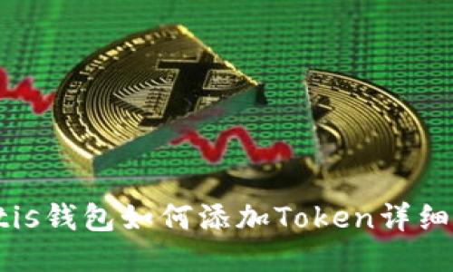 Portis钱包如何添加Token详细指南