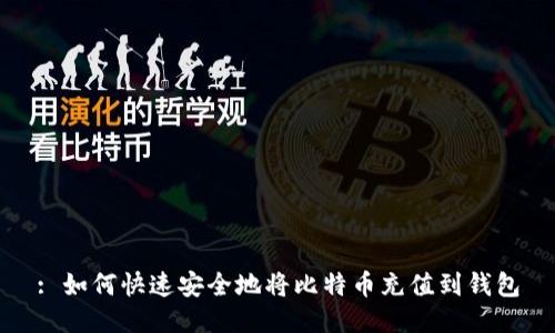 : 如何快速安全地将比特币充值到钱包