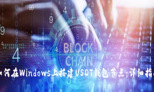 如何在Windows上搭建USDT钱包节点：详细指南