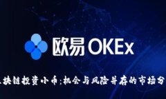 区块链投资小币：机会与风险并存的市场分析