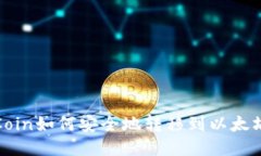 WBPCoin如何安全地转移到以太坊钱包