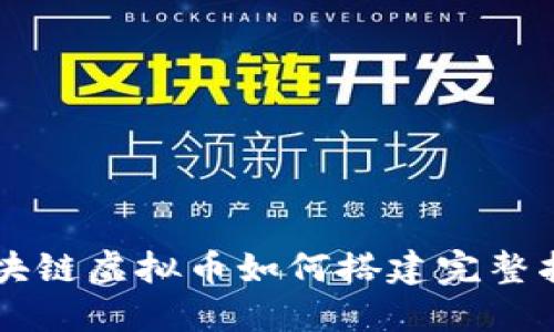 区块链虚拟币如何搭建完整指南