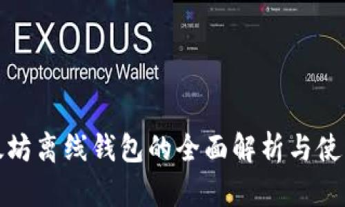 : 以太坊离线钱包的全面解析与使用指南