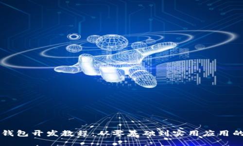 以太坊轻钱包开发教程：从零基础到实用应用的完整指南