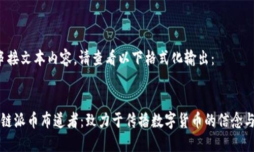 b要串接文本内容，请查看以下格式化输出：


区块链派币布道者：致力于传播数字货币的信念与力量