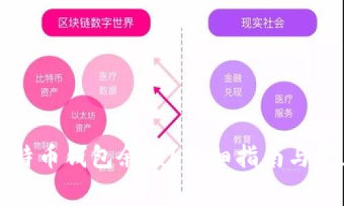 怎样查询比特币钱包余额？详细指南与常见问题解答