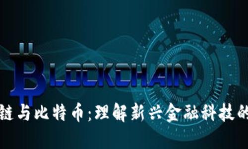 区块链与比特币：理解新兴金融科技的基础