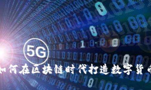 人民币如何在区块链时代打造数字货币新生态