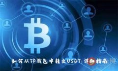 如何从TP钱包中转出USDT：详细指南