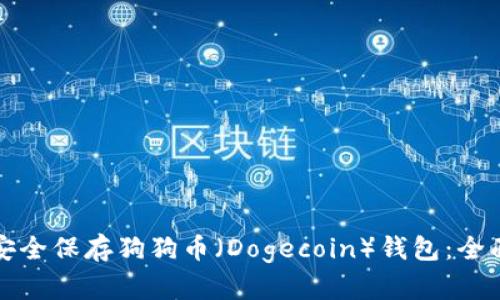 如何安全保存狗狗币（Dogecoin）钱包：全面指南