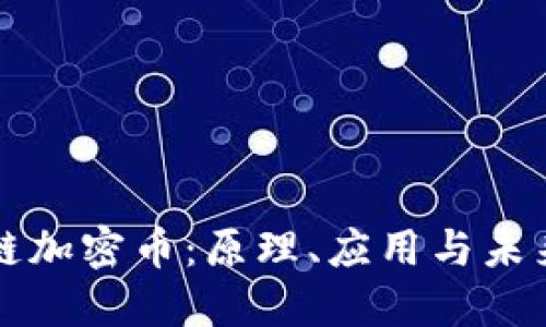 区块链加密币：原理、应用与未来发展