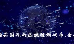如何购买国外的区块链游戏币：全面指南
