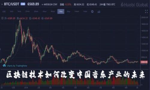 区块链技术如何改变中国音乐产业的未来