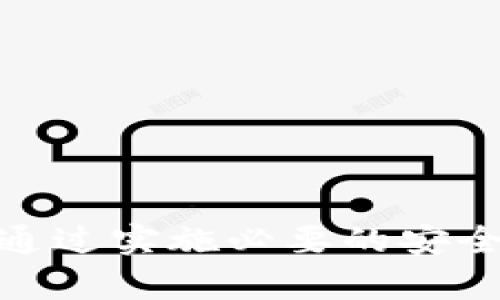baioti狗狗币官方手机钱包：安全便捷的加密货币管理工具/baioti

狗狗币, 官方钱包, 手机钱包, 加密货币, 数字货币/guanjianci

随着加密货币市场的不断发展，越来越多的人开始关注 cryptocurrency 的投资与交易。狗狗币（Dogecoin）作为一种备受喜爱的加密货币，因其社区的活跃和发展潜力而受到广泛关注。对于狗狗币的投资者而言，选择一个安全、便捷且功能强大的数字货币钱包显得尤为重要。尤其是在移动互联网日益普及的今天，手机钱包的需求愈发显现。本文将详细介绍狗狗币的官方手机钱包，包括其特点、使用方法以及常见问题的解答。

什么是狗狗币官方钱包？
狗狗币官方钱包是专门用于存储和管理狗狗币的数字钱包。与其他类型的钱包一样，它不仅能让用户发送和接收狗狗币，还可以查看自己的余额和交易历史。官方钱包的特点是安全性高、功能完善，用户在使用时可以充分信任它的安全性，避免因使用第三方钱包而导致的风险。

官方钱包通常提供多种平台支持，包括桌面版和手机版本，让用户可以根据自己的需要选择合适的使用方式。随着科技的发展，手机钱包因其便利性和易用性，成为越来越多用户的选择，尤其是常常进行小额交易或频繁转账的用户。

狗狗币官方手机钱包的主要特点
1. **安全性高**：官方钱包采用先进的加密技术，确保用户的私钥和交易信息始终受到保护。通过使用多重验证机制和密码保护，用户可以在一定程度上减少被黑客攻击的风险。

2. **用户友好的界面**：官方钱包在设计上对新手友好，界面简洁直观，方便用户快速上手。用户可以轻松完成发送和接收狗狗币，查看余额和交易记录。

3. **多平台支持**：狗狗币官方钱包支持多种操作系统，包括iOS和Android，用户可以根据自己的手机类型下载相应的应用。同时，官方钱包也提供桌面版，让用户可以在不同设备上灵活管理狗狗币。

4. **高效的交易速度**：通过官方钱包进行交易，用户能够享受到高效的处理速度，这在一定程度上降低了因网络延迟而导致的交易失败的概率。

5. **实时更新功能**：官方钱包会根据市场变化及时更新价格和交易信息，帮助用户实时把握市场走势，做出更为明智的投资决策。

如何下载和使用狗狗币官方手机钱包
下载和使用狗狗币官方手机钱包的流程相对简单。以下是详细步骤：

1. **下载应用**：用户可以在App Store或Google Play中搜索“狗狗币官方钱包”，找到官方应用后点击下载。同时也可以通过狗狗币官方网站获取下载链接，确保下载的是真正的官方版本，以免误下载到假冒应用。

2. **注册账户**：下载完应用后，打开应用进行注册。用户需要提供一个有效的邮箱地址并设置密码。确认邮件后完成账户激活。

3. **设置钱包**：在注册完账户后，用户可以创建一个新的狗狗币钱包。在这个过程中，系统会提供一组助记词，用户必须将这一组助记词安全地保存下来，以便在丢失手机或需要恢复时使用。

4. **获取资金**：用户可以通过多种方式将狗狗币存入自己的钱包，包括交易所转账或朋友之间的直接转账。在钱包中选择“接收”功能，将生成的地址分享给对方，等待资金到账即可。

5. **进行交易**：用户可以随时使用官方钱包进行狗狗币的发送和接收。选择“发送”功能，输入对方的钱包地址及数量，确认后完成交易。

安全使用狗狗币官方手机钱包的建议
虽然狗狗币官方手机钱包的安全性较高，但用户也需采取必要的安全措施，以最大程度地保护自己的数字资产。

1. **备份助记词**：用户在创建钱包时获得的助记词至关重要，务必将其保存在安全的地方。万一手机丢失或损坏，可以通过助记词恢复钱包。

2. **启用双重验证**：如果钱包支持双重验证选项，用户应主动开启这个功能，以增加额外的安全保护层。即使账号密码被泄露，攻击者仍需提供第二层信息才能访问钱包。

3. **定期更新应用**：官方钱包会定期推送更新，用户应保持应用是最新版本，以获得最新的安全补丁和功能改进。

4. **保持设备安全**：确保自己的手机已安装有效的防病毒软件，并定期检查以避免遭受恶意软件的攻击。

5. **警惕网络钓鱼**：用户需时刻保持警惕，不要随意点击来自不明来源的链接和附件，以防遭受网络钓鱼攻击。

可能相关的问题解答

问题一：如何恢复狗狗币官方钱包？
如果用户在使用狗狗币官方钱包过程中丢失了手机或者因某种原因需要恢复钱包，首先需要找到之前获得的助记词。助记词是恢复钱包的关键，只要用户能提供助记词，就能重新获得对钱包的访问权限。具体操作流程如下：

1. **安装钱包应用**：在新的设备上或重新安装后的设备上，用户需要再次下载并安装狗狗币官方钱包应用。

2. **选择恢复选项**：打开应用后，选择“恢复钱包”或者“导入钱包”的选项，而不是“创建新钱包”。

3. **输入助记词**：根据系统提示，输入之前保存的助记词。确保每个词的拼写都是正确的，顺序也要保持一样。

4. **设置新密码**：完成助记词验证后，系统可能会要求用户设置一个新的密码。这个密码用于未来登录钱包，用户应确保密码安全。

5. **确认和查看余额**：完成上述步骤后，用户应能看到自己的狗狗币余额，并可以正常进行交易。

问题二：狗狗币官方钱包与其他钱包的区别是什么？
市面上有许多不同类型的数字货币钱包，包括热钱包、冷钱包、硬件钱包等。狗狗币官方钱包与其他钱包相比，有其特有的优势和功能。以下是一些主要区别：

1. **官方性**：狗狗币官方钱包由狗狗币开发团队推出，用户在使用时可以更信任其安全性和稳定性。而许多第三方钱包则可能存在安全隐患。

2. **功能集成**：狗狗币官方钱包通常提供更全面的功能，支持快速交易、市场行情显示等，而一些第三方钱包可能仅具备基本的存储和转账功能。

3. **用户体验**：官方钱包在用户界面设计上通常更加人性化，方便用户进行操作，而某些社区开发的钱包可能用户体验较差，对于新手用户来说，在操作上会有一定的障碍。

4. **安全保障**：官方钱包的开发团队会定期推出更新版本，修复漏洞和增加安全功能，帮助用户保护资产。而第三方钱包的安全保障可能不够完善，存在被攻击的风险。

问题三：如何确保我的狗狗币钱包安全？
确保狗狗币钱包安全是每个用户的责任，下面是一些建议可以帮助用户更好的保护钱包安全：

1. **使用强密码**：在设置钱包密码时，应选择复杂且独特的密码，避免使用易被猜测的内容。使用大小写字母、数字和特殊符号组合，可以大大增强密码安全性。

2. **定期更换密码**：为了保护个人资产，用户应定期更换钱包密码。即使没有任何安全事件，定期更换也是一种良好的安全习惯。

3. **使用虚拟专用网络 (VPN)**：在访问钱包时，如果使用公共网络，考虑使用VPN进行加密连接，以保护数据在传输过程中的安全。

4. **不透露个人信息**：在任何情况下，用户都不应向陌生人透露钱包地址、助记词或私钥等敏感信息，切勿轻信任何声称可以帮助恢复或提升钱包安全性的服务。

5. **备份定期进行**：用户应定期备份钱包数据，即便从技术角度来看，官方钱包可能不会出现数据丢失，但提前做好备份总是明智之举。

问题四：狗狗币官方钱包的费用如何？
使用狗狗币官方钱包时，用户可能会遇到一些费用，主要包括交易费用。例如，在向他人发送狗狗币时，用户需要支付一定的交易费用。这是由于交易在区块链上处理需要消耗费用，用于激励矿工处理交易。以下是一些关于费用的详细信息：

1. **交易费**：每笔交易均需支付交易费用，这个费用取决于当时的网络拥堵程度，网络越拥挤，费用可能越高。在钱包应用中，用户可以查看推荐费用并根据需要自行设置费用。

2. **存款和提款费用**：在某些情况下，从交易所提取狗狗币至钱包时，也可能会产生费用。然而，使用官方钱包进行存储和管理无需支付额外费用。

3. **钱包使用费用**：通常情况下，狗狗币官方钱包不会对用户收取使用费用或维护费用，这是其一大优势。但需注意，用户在使用期间所产生的每笔交易费用是不可避免的。

在总结中，狗狗币官方手机钱包为用户提供了一个安全、便捷的数字货币管理工具，其简单易用的界面和高安全性令人信赖。借助于官方钱包，用户能够更好地管理狗狗币，追踪市场行情并进行交易。同时，通过实施必要的安全措施，用户可以最大化保护自己的数字资产。在这个数字货币日益普及的时代，掌握狗狗币官方钱包的使用方法显得尤为重要。