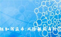 区块链如何盗币：风险解析与防范措施