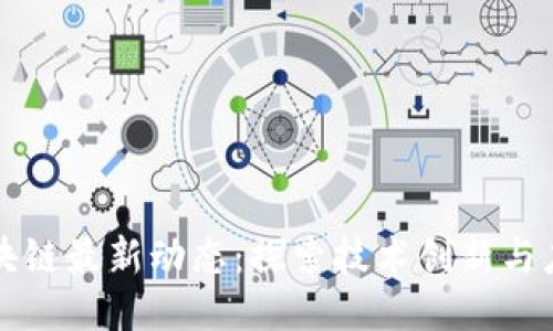 乐山区块链最新动态：探索技术创新与应用趋势